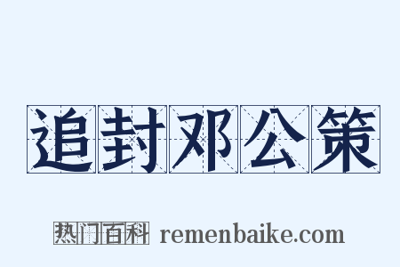 追封邓公策是什么意思的图片